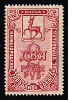 1918 Nizhny Novgorod City Tax 2r * Deer Coat of Arms local revenue fiscal Soviet Russia RSFSR