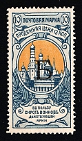 1904 10k Charity Issue, Russian Empire, Russia, Perf. 13.5 (SPECIMEN, Letter 'Б', Type ll)