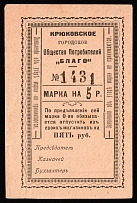 1919 Kryukovo (Poltava Govt) Ukraine Consumer Society «Blago» 5r. temporary local cooperative currency Russia Civil War