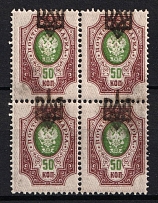 1918 50k Odessa (Odesa) Type 2, Ukrainian Tridents, Ukraine, Block of Four (Bulat 1110 b, SHIFTED Overprints, MNH)