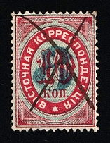 1876 8k on 10k Eastern Correspondence Offices in Levant, Russia (Russika 25, Horizontal Watermark, Blue Overprint, Pen Cancel, Used, CV $150)