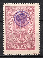 1899 2m Crete, 3rd Definitive Issue, Russian Administration (Russika 38, Lilac, CV $45)