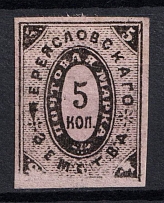 1883 5k Pereyaslav Zemstvo, Russia (Schmidt #8, CV $40)