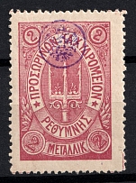 1899 2m Crete, 3rd Definitive Issue, Russian Administration (Russika 38, Lilac, CV $45)