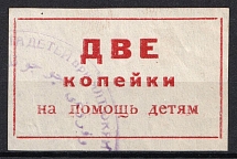 1920s Crimean ASSR Children's Aid 2 kop. (straight D, large E) charity stamp Soviet Russia USSR