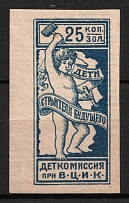 1924 USSR Soviet Russia Children's Aid Commission 25k IMPERF. charity stamp