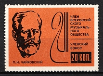 1980s USSR Soviet Russia All-Russian Musical Society 20k Tchaikovsky membership due revenue