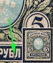 1915 5r Russian Empire, Russia (Zv. 121 var., Connected 'Е' and 'Й', Dot near 'O' in 'ПОЧТОВАЯ')