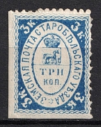 1878 3k Starobelsk Zemstvo, Russia (Schmidt #11 [ RRRR ], Certificate, Ex Faberge and Ferrari, Only 32 known)