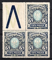 1915 5r Russian Empire, Russia, Block (Zv. 121, Coupon, CV $25, MNH)