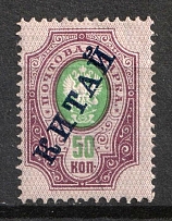 1904 50k Offices in China, Russia (Russika 7, CV $40)