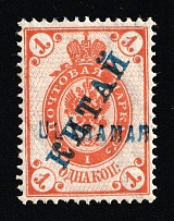 1899 1k 'Ultramar' (Specimen) on Offices in China, Russia (Certificate, Horizontal Watermark, MNH)