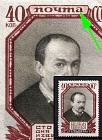 1952 40k 100th Anniversary of the Death of P. Fedotov, Soviet Union, USSR, Russia (Lyapin P1 (1654), Open 'А' in 'ПОЧТА', Full Set, CV $150)