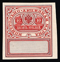 1890 Russia Alcohol Sales Patent Tax 10r (*) control-excise revenue fiscal