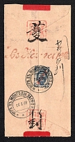 1909 (26 Sept) Rare red band cover from Urga to Kalgan bearing on the reverse 1899 issue 7k overprinted 'KITAI' for the Russian PO in China, cancelled with the Urga Type 6 datestamp which is very rare on 'KITAI' stamps. Incorrect date on Kalgan datestamp