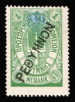 1899 1m Crete, 2nd Definitive Issue, Russian Administration (Russika 12, Green, Signed, Used, CV $125)