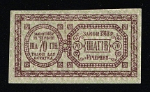 1918 70sh Kyiv, Ukraine, Theatre Stamps Law of 14th June 1918, Non-postal