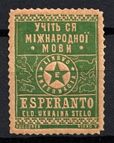 Ukraine, 'Ukraina Stelo' - The First Ukrainian Esperanto Periodical, Cinderella, Non-Postal Stamp