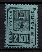 1883 2k Vesegonsk Zemstvo, Russia (Schmidt #14)