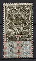 1920 Cherepovets Civil War Soviet Russia RSFSR Governorate Provisional overprint 1r. Imperial 10k Documentary Tax revenue fiscal