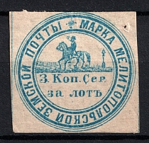 1871 3k Melitopol Zemstvo, Russia (Schmidt #5, Signed, CV $150)