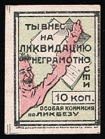 1920s Rostov-on-Don Contribution to the liquidation of illiteracy 10k imperf. charity stamp Soviet Russia USSR