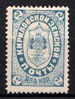 1888 2k Kirillov Zemstvo, Russia (Schmidt #7, Perforation 13.5x13)