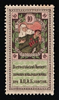 1924 Soviet Russia RSFSR War Invalids Relief 10k (gold currency) charity stamp