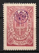 1899 1g Crete, 3rd Definitive Issue, Russian Administration (Russika 42, Type lll, Lilac, CV $40)