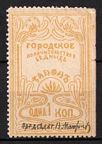 1914 1k Arzamas, Russian Empire Ticket Coupon, Russia, Caring for the Poor