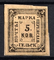 1878 5k Pereyaslav Zemstvo, Russia (Schmidt #6, CV $60)