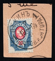 1904 20k on piece Use of Russian Empire stamps in China, Russia (Beijing Postmark, CV $350)