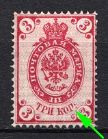 1884 3k Russian Empire, Russia, Horizontal Watermark, Perf. 14.25x14.75 (Zv. 36 var., Broken 'П' in 'КОП')