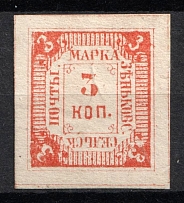 1880 3k Zenkov Zemstvo, Russia (Schmidt #2 [ R ], Certificate, Only 30 known, CV $1,000)