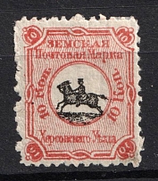 1872 10k Kherson Zemstvo, Russia (Schmidt #3, CV $200)