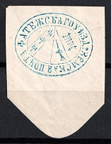 1871-1900 4k Fatezh Zemstvo, Russia (Handstamped, CV $60)