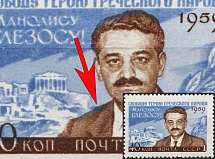 1959 40k Manolis Glezos, Greek Communist, Soviet Union, USSR, Russia (Zv. 2297 var, Lyapin P1(2330), Missing Blue Dot on the Shoulder, Full Set, CV $60)