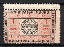 1920s Rostov-on-Don Soviet Russia Commercial Artel 1k control stamp coop revenue