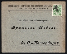 1914-1917 Smolensk WWI Mute cover to St. Petersburg, Russian Empire, 'Spot' Mute postmark cancellation