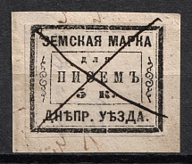 1871 5k on piece, Dneprovsk Zemstvo, Russia (Schmidt #2, Used, CV $1,000)