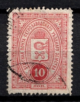 1901-16 10k Petrozavodsk Zemstvo, Russia (Schmidt #5 or 12, Used)