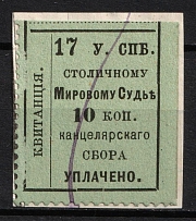 1890s St. Petersburg 17th District Justice of the Peace Chancellery Tax 10k local fee revenue fiscal