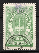 1899 2m Crete, 2nd Definitive Issue, Russian Administration (Russika 19, Green, Signed, Used, CV $125)