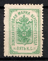 1906 5k Kherson Zemstvo, Russia (Schmidt #12, CV $20)