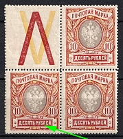 1915 10r Russian Empire, Russia, Block (Zv. 122, 122d, Connected 'Б' and 'Л', CV $90, MNH)