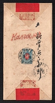 1909 (26 Jan) Red band cover from Urga to Kalgan, double-rate letter bearing on the reverse 1889 issue 14k, cancelled with Urga Type 4 datestamp. This is one of the last usages of this datestamp