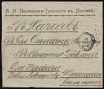 1892 (10 Mar) Kharkov Zemstvo, Russian Empire, Cover from Poltava to Kharkov mixed franking with 5k Zemstvo and 7k Russian Empire