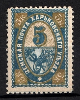 1897 5k Kharkov Zemstvo, Russia (Schmidt #34, CV $15)