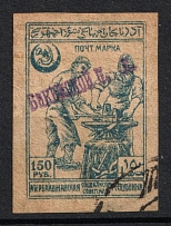 1922 150r 'Бакинской П. К.' General Post Office of Baku, Azerbaijan, Local, Russia, Civil War (Zag. 1, Used, CV $35)