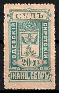 1910 20k Odessa, Russian Empire Revenue, Ukraine, Court Chancellery Fee (MNH)